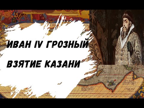 Как Иван Грозный Казань Брал