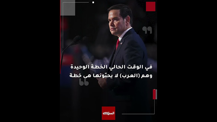 تحول لافت في المواقف والنبرة الأميركية بشأن ملف التهجير بعد ساعات فقط من اختتام الزيارة الملكية