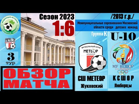 Видео к матчу Метеор-1 - КСШОР