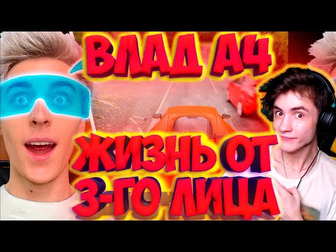 ВЛАД А4 24 Часа Живу от 3-ГО ЛИЦА Челлендж ! РЕАКЦИЯ НА ВЛАДА А4