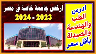 أرخص جامعة خاصة في مصر 2023 - 2024 ( ادرس الطب والهندسة بأقل الأسعار ) #الجامعات_الخاصة