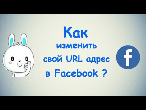 Как изменить свой URL адрес в Фейсбуке?