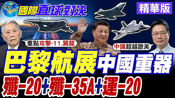 中國"三殲齊發"震撼巴黎!殲-20.殲-35A.殲-10CE高調亮相 美看傻眼 航展秒變戰場預演!殲-35A現身秀肌肉 陸軍工震撼全球!【國際直球對決】精華版@全球大視野Global_Vision