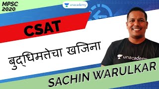 बुद्धिमत्तेचा खजिना | MPSC 2020 | Sachin Warulkar