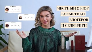 Честный обзор косметики от Бони, семьи Горшковых и знаменитого звездного визажиста Ирины Митрошкиной