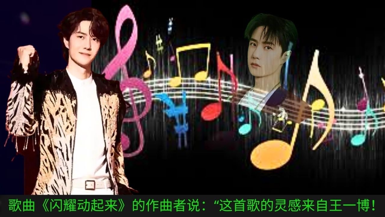 Композитор песни «Сияние и движение» сказал: «Эта песня вдохновлена ​​творчеством Ван Ибо!»