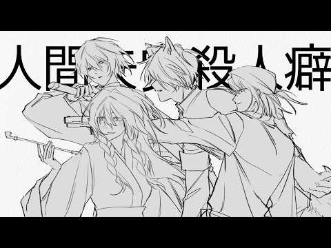【人間失覚殺人癖】 ゴーゴー幽霊船 ― 自陣 MV