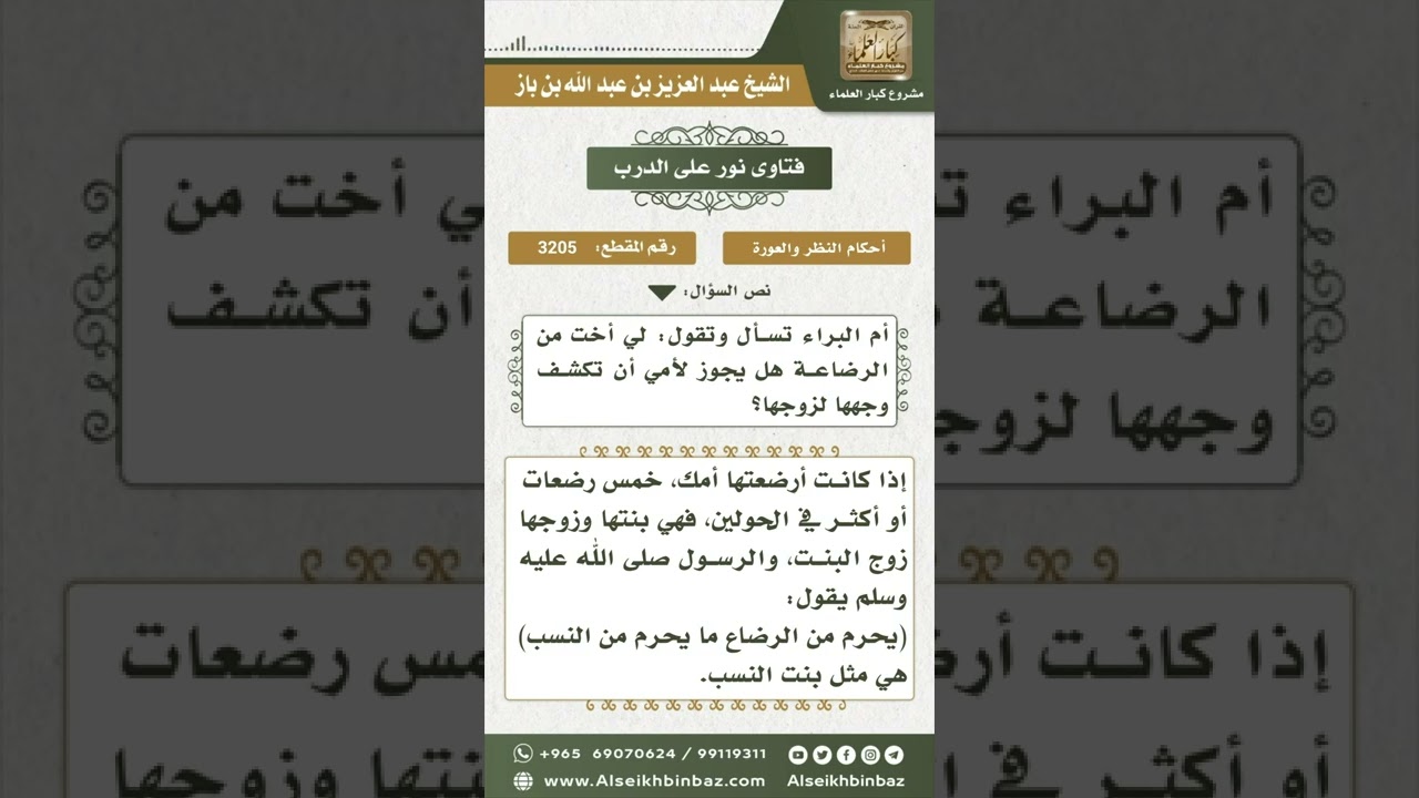 3205 - حكم كشف المرأة لزوج أخت ابنتها من الرضاعة - نور على الدرب