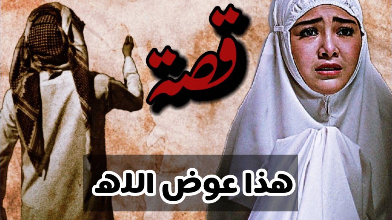 قصة هذا عوض الله