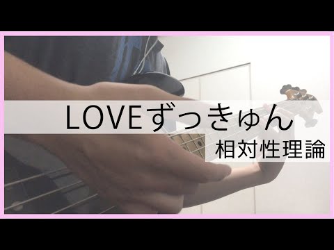 【相対性理論】LOVEずっきゅん【ベースカバー/弾いてみた】