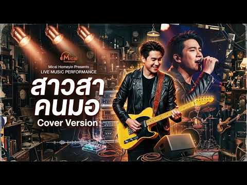 สาวส่า คนมอ - Mical homeyin Cover acoustic version song ai