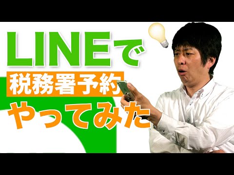 確定申告の税務署予約のやり方！LINEで実際にやってみました【令和3年度確定申告】