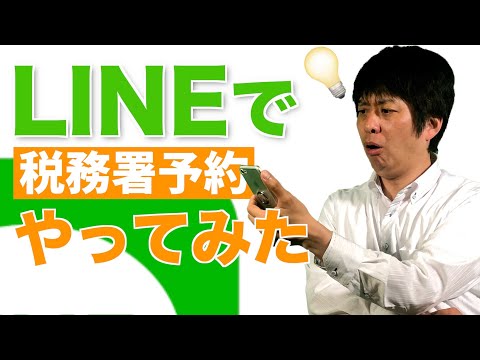 確定申告の税務署予約のやり方 LINEで実際にやってみました 令和3年度確定申告 