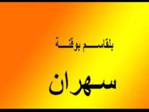 بلقاسم بوقنة سهران 