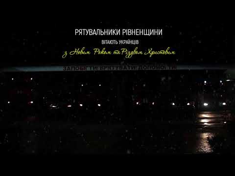 Рятувальники Рівненщини вітають з наступаючим Різдвом Христовим