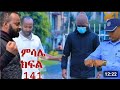 Videoምሳሌ ክፍል 141 ሞገስ እና ሉላን ፖሊሶች እያባረሮቸው ነው Guru 20260315 011235109