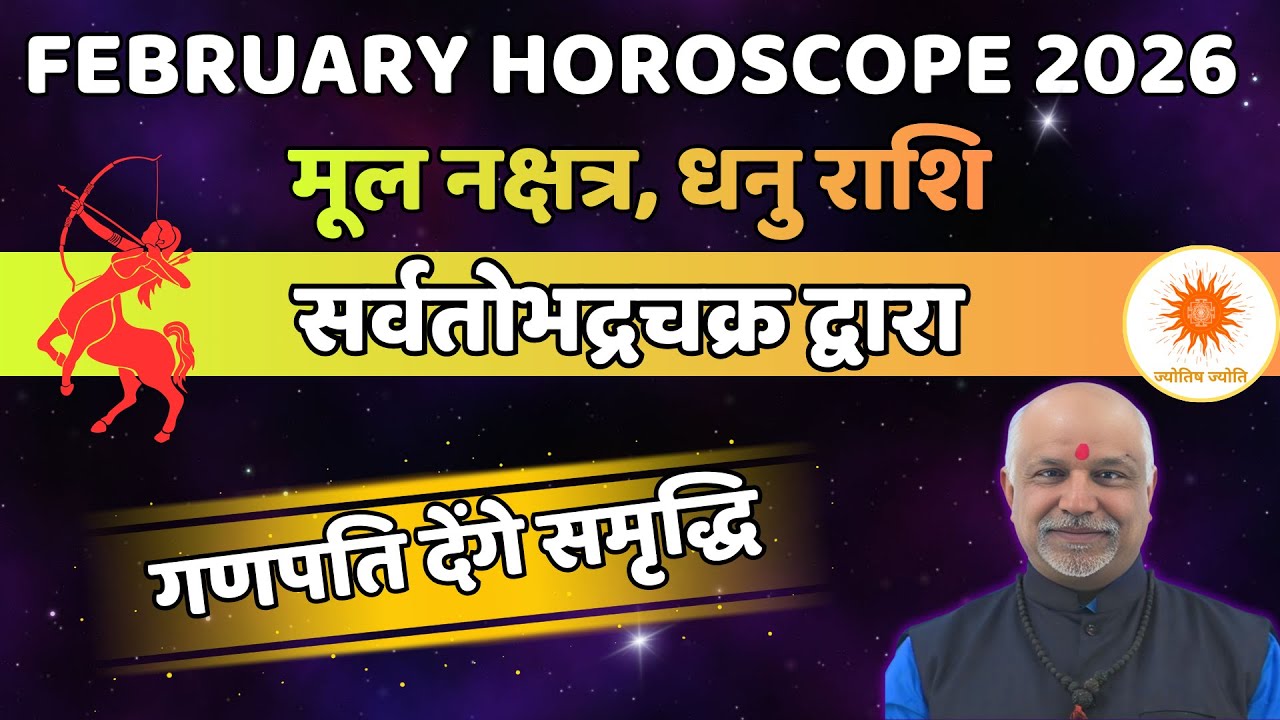 Mula Nakshatra Dhanu Rashi February 2026 Rashifal | Sarvatobhadra Chakra