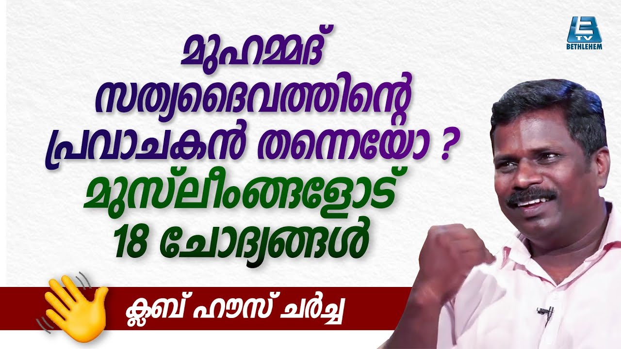 മുഹമ്മദ് സത്യദൈവത്തിന്റെ പ്രവാചകൻ തന്നെയോ ? മുസ്ലീംങ്ങളോട് 18 ചോദ്യങ്ങൾ