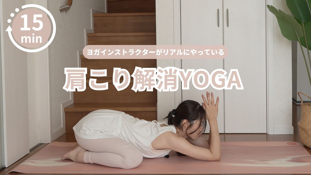 ヨガ講師の私がリアルに寝る前やっている肩こり解消ストレッチ