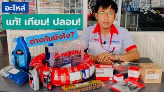 ระวัง!! อะไหล่ แท้ เทียม ปลอม ต่างกันอย่างไร?