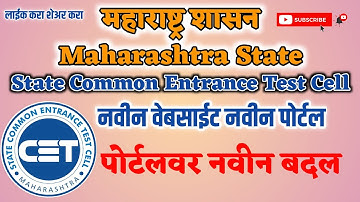 cet cell.mahacet.org 2022 | नवीन पोर्टल | नवीन वेबसाईट | पोर्टलवर झालेले नवीन बदल | #capcut #cet