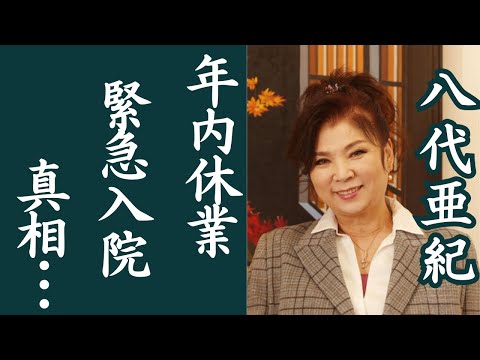 八代亜紀が年内休業の理由に驚きを隠せない‼舟歌や絵画で有名な大御所演歌歌手にはゴーストライターが・・・緊急入院した病名に一同驚愕