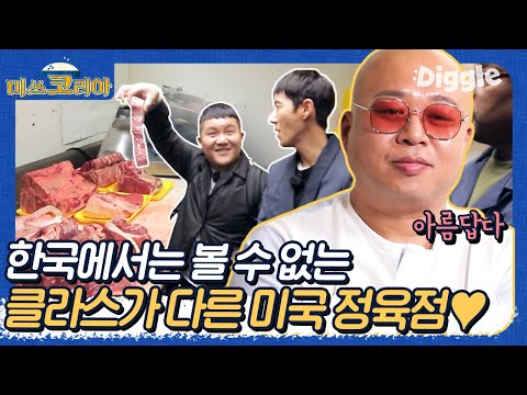 [#미쓰코리아] 미국 정육점 클라쓰에 돈스파이크의 반응은? 블랙앵거스를 찾아라! 육질 봐라,, 마블링 진짜 아름답다 아름다워(T^T) | #Diggle