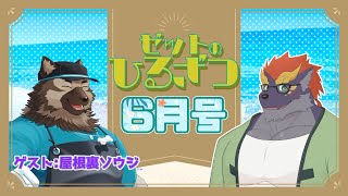 【06/06】暁城ゼットのひるざつ【ゲスト:屋根裏ソウジ/雑談配信】