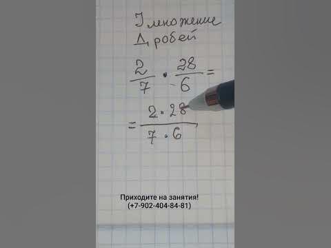Дроби. Как умножать дроби. Как сократить дроби. Обучает репетитор по ...