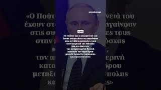 Συναγερμός στο Κρεμλίνο για ενδεχόμενη δολοφονία και πραξικόπημα σε βάρος του Πούτιν