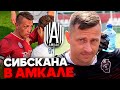 СИБСКАНА - ЛУЧШИЕ МОМЕНТЫ в АМКАЛЕ