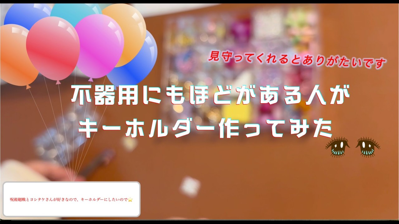 不器用で不器用で不器用な人が、ストラップを作ってみた🤩