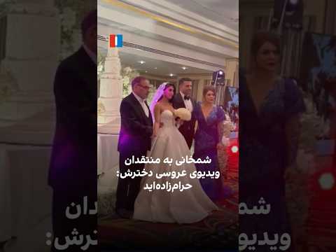 شمخانی خطاب به منتقدان ویدیوی عروسی دخترش حرام زاده اید