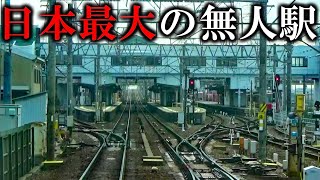 【なぜ？】日本最大の無人駅に行ったら衝撃の光景が...
