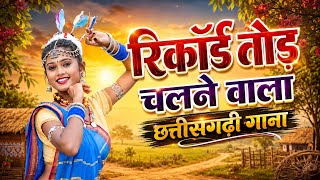Cg new song 2026 | best cg song | cg benjo dhun | benjo mix cg song 😍😍😍vasu benjo dhun 