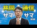 G7の中で日本がリードして対中非難声明って共同通信が報じてますけど、対中包囲網から離脱したはずじゃ、、、 上念司チャンネル ニュースの虎側