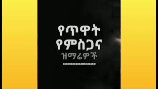 Non Stop Ethiopian Amharic Worship mezmur | የጥሞና ጊዜ መዝሙሮች የጸሎት መዝሙሮች - የማለዳ ጸሎት መዝሙሮች - Non stop