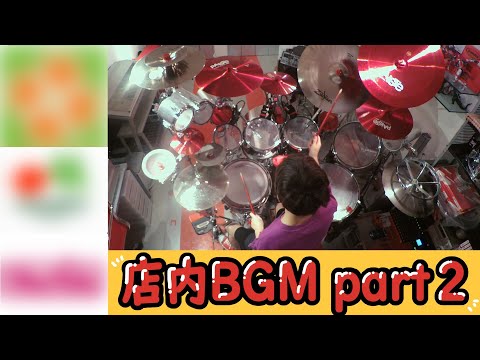 店内BGM叩いてみたpart2 【Drum cover】