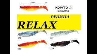 Поступление в магазин резина RELAX Kopyto 3" ( Копыто ) 7.5 см.