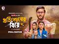 Protishodh Er Biye | Bangla Natok 2026 🎭