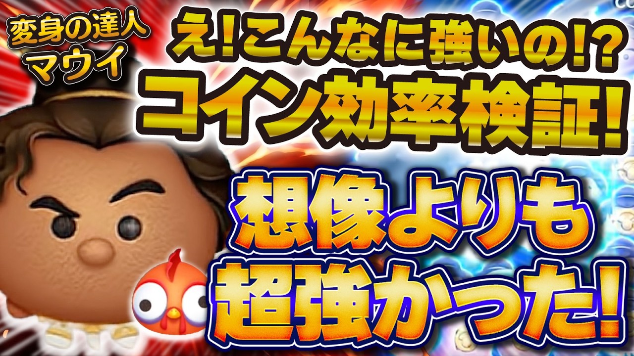 マム確認ページ Tsum Tsum] WHAT!! He's this strong!? Shocking coin-farming