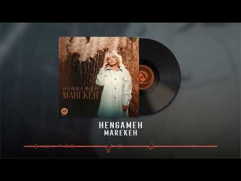Hengameh Marekeh OFFICIAL AUDIO هنگامه معرکه