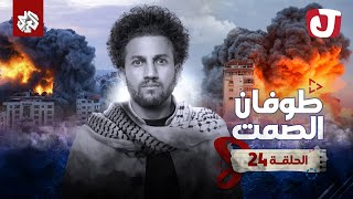 جو شو | الموسم الثامن | الحلقة 24 | طوفان الصمت