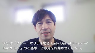 【特別拡大版】動画初公開！全国ナンバーワン・ラジオDJ、サッシャが、伝説歌姫の映画『ビリー・ホリデイ物語』を絶賛！