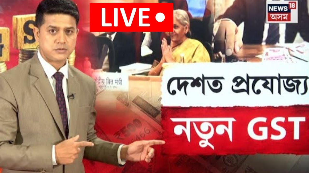 LIVE | GST New reforms | দেশত ২২ ছেপ্তেম্বৰৰ পৰা প্ৰযোজ্য হ'ব নতুন GST |  থাকিব ২টা শ্লেব | N18L