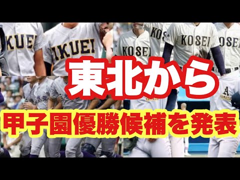 東北高校　野球部 High school baseball] Tohoku's Koshien championship
