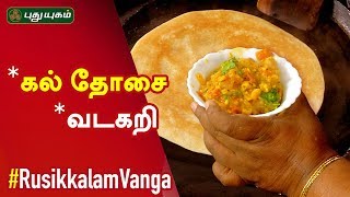 வடகறி | கல் தோசை | Vadakari | kal dosai  | Rusikkalam Vanga | 26/07/2019