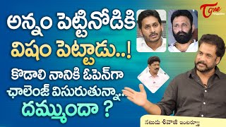 Actor Sivaji Interview | అన్నం పెట్టినోడికి విషం పెట్టాడు! కొడాలి నానికి ఓపెన్‌గా ఛాలెంజ్ TeluguOne