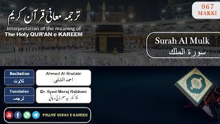 067 Surah Al Mulk with Translation By Dr. Syed Meraj Rabbani | Quran Urdu Tarjuma screenshot 1