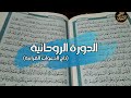 الدورة الروحانية تاج الدعوات القرآنية